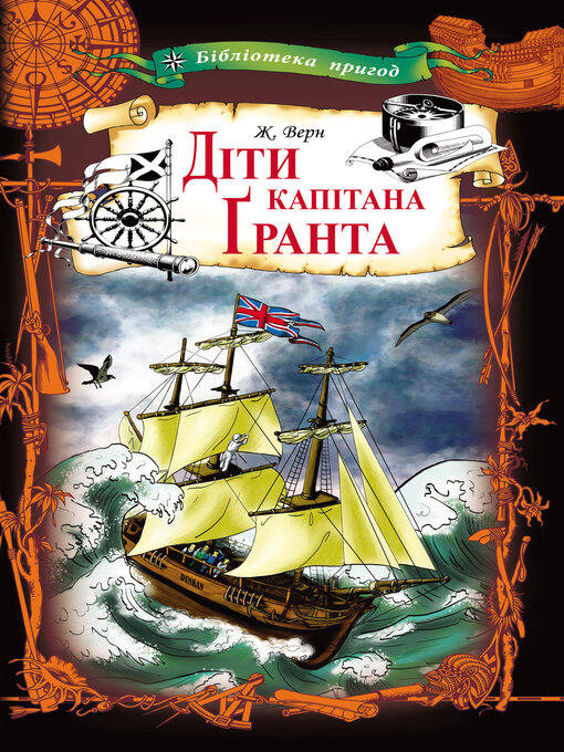 Cover image for Діти капітана Ґранта